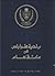 بلدية طرابلس في مائة عام by لجنة متخصصة