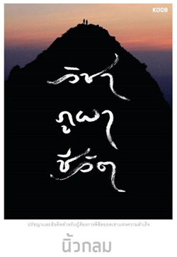 วิชา ภูผา ชีวิต