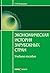 Экономическая история зарубежных стран