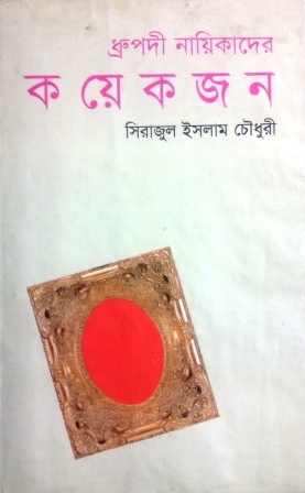 ধ্রুপদী নায়িকাদের কয়েকজন