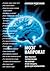 Мозг напрокат. Как работает человеческое мышление и как созда... by Алексей Редозубов
