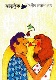 ঝাড়ফুঁক (Hardcover)