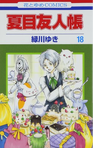 夏目友人帳 18 (Paperback)