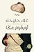 أورفوار عكا