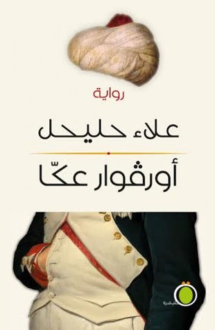 أورفوار عكا (Unknown Binding)