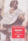 Πολιτικά: Βιβλίο 1