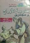 مدرسة الأزواج وسجاناريل by Molière