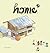 Home 1 by ศศิ วีระเศรษฐกุล
