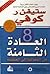 العادة الثامنة: من الفعالية إلى العظمة