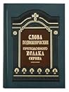 Слова подвижнические