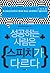 성공하는 사람은 스피치가 다르다