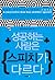 성공하는 사람은 스피치가 다르다
