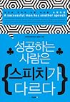 성공하는 사람은 스피치가 다르다