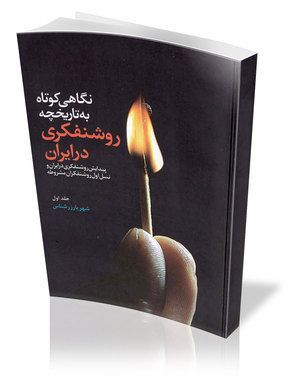 نگاهی كوتاه به تاریخچه روشنفكری در ایران؛ جلد 1