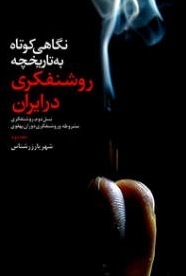 نگاهی كوتاه به تاریخچه روشنفكری در ایران؛ جلد 2