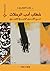 خطاب أدب الرحلات في القرن الرابع الهجري by نهلة الشقران