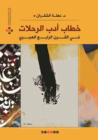 خطاب أدب الرحلات في القرن الرابع الهجري
