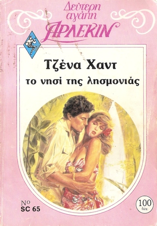 Το νησί της λησμονιάς (Mass Market Paperback)