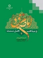 امام صادق عليه السلام و مذاهب اهل سنت؛ جلد چهارم (Unknown Binding)