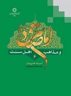 امام صادق عليه السلام و مذاهب اهل سنت؛ جلد ششم (Unknown Binding)