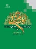امام صادق عليه السلام و مذاهب اهل سنت؛ جلد هفتم (Unknown Binding)
