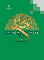 امام صادق عليه السلام و مذاهب اهل سنت؛ جلد هشتم (Unknown Binding)