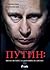 Путин: Цялата истина за сто...