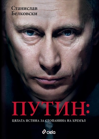 Путин: Цялата истина за стопанина на Кремъл (Paperback)