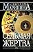Седьмая жертва (Каменская #21)
