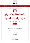 پنج نقطه قوت خود ...