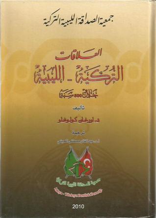 العلاقات التركية الليبية خلال 500 سنة