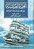 البحرية الطرابلسية في عهد يوسف باشا القرمانلي