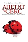 Апетит за секс: т...