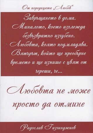 Любов: Любовта не може просто да отмине