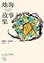地海故事集 by Ursula K. Le Guin