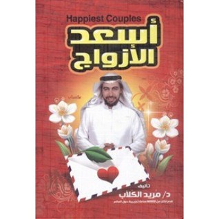 أسعد الأزواج