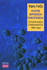 Πατρίς, θρησκεία, οικογένεια: Ιστορία ενός συνθήματος, 1880-1930