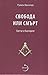 Свобода или смърт. Светът и българите