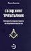 Свещеният триъгълник. Българската следа в историята на оперативното масонство