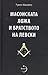 Масонската ложа и братството на Левски