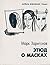 Этюд о масках: повести и ра...