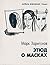 Этюд о масках: повести и рассказы