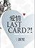 愛情LAST CARD？!