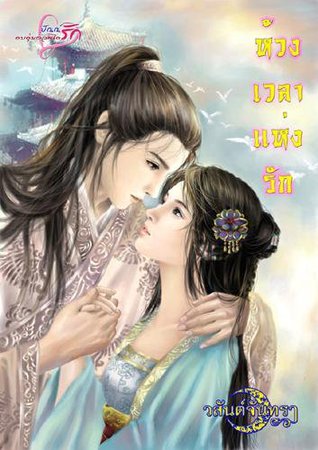 ห้วงเวลาแห่งรัก (Paperback)
