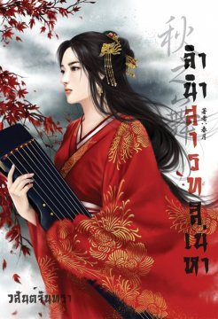 ลำนำสารทสิเน่หา (Paperback)