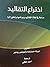 اختراع التقاليد: دراسة في ن...
