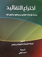 اختراع التقاليد.. دراسة في نشأة التقاليد ودوافعها وتطوراتها