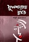 ফুলশয্যার রাত
