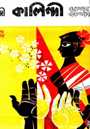 কালিন্দী (Hardcover)