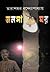জলসাঘর by Tarashankar Bandyopadhyay